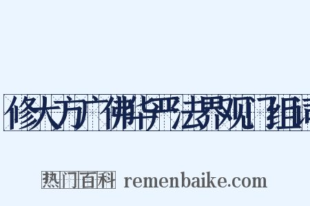 修大方广佛华严法界观门组词是什么意思的图片